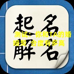 测试：你和TA的婚姻契  合度有多高 